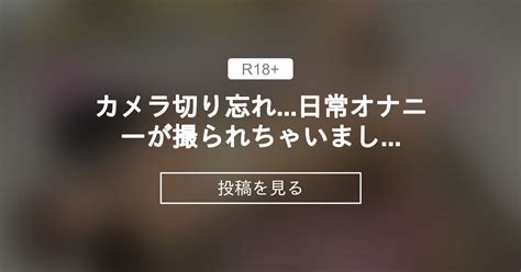 カメラ切り忘れ 日常オナニーが撮られちゃいました 🥺 ももかのえちえち♡ファンクラブ ももか~92 Offの完全見放題 ︎プラン