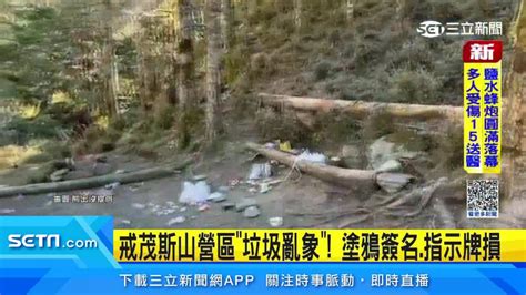 戒茂斯山營區「垃圾亂象」！蓄水桶遭塗鴉簽名、指示牌受損 三立新聞網影音 Line Today