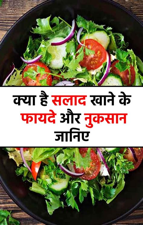 Salad Khane Ke Fayde क्या है सलाद खाने के फायदे और नुकसान जानिए खाने