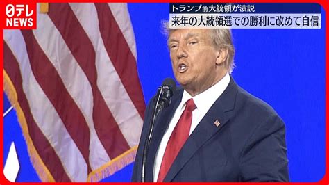 【アメリカ大統領選挙】トランプ前大統領が演説 来年の大統領選での勝利に改めて自信 Youtube