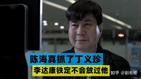 《人民的名义》为什么陈海真抓了丁义珍，李达康铁定不会放过他？ 知乎