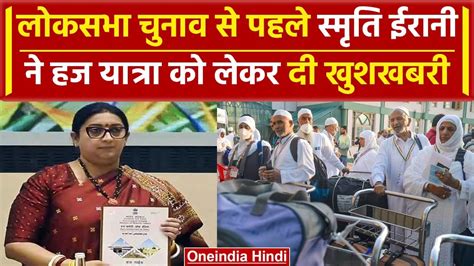 Hajj App Launch कदरय मतर Smriti Irani न हज यतर क लकर दय