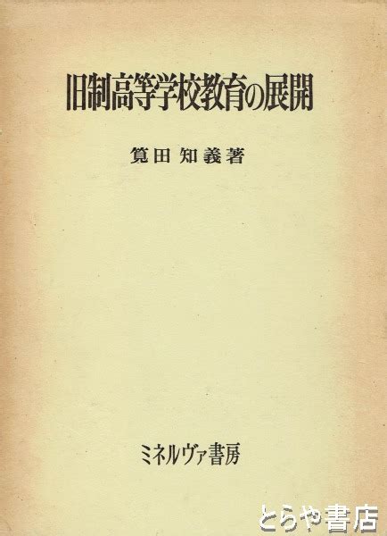 旧制高等学校教育の展開筧田知義 古本、中古本、古書籍の通販は「日本の古本屋」