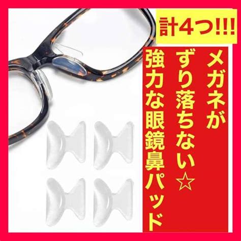 メガネ 鼻パッド クリア 4個 ノーズパッド 鼻あて 落ちない 眼鏡 高く サングラス