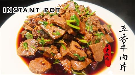 【电子压力锅食谱】~五香牛肉片~超简单～instant Pot~super Easy Five Spice Beef~chinese Recipes Youtube