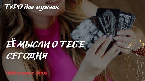 Её мысли о тебе сегодня ТАРО ДЛЯ МУЖЧИН Что она думает Что чувствует