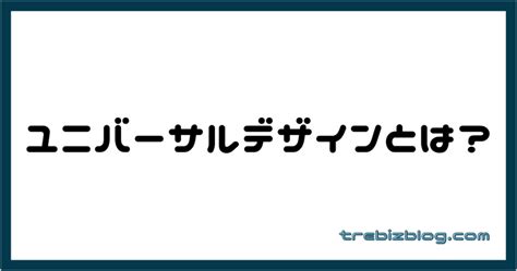 わかりやすく解説「ユニバーサルデザイン」