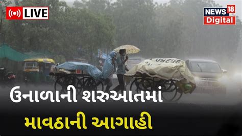 Live રાજ્યમાં કમૌસમી વરસાદને લઈ હવામાન વિભાગની આગાહી Unseasonal Rain Gujarat Rain Forecast