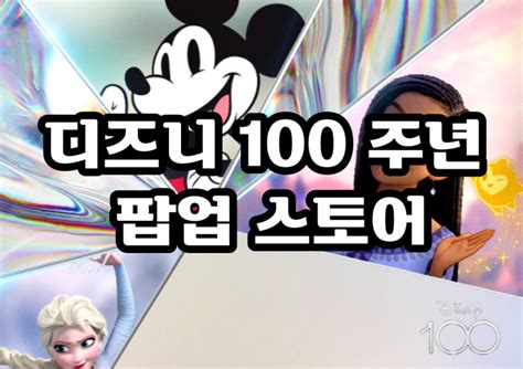 [성수팝업 정보] 디즈니 100주년 팝업 하우스 오브 위시 네이버 블로그