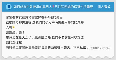 如何成為內外兼具的真男人 男性私密處的保養也很重要 讓ts6私密沐浴乳來教你🫢 個人看板板 Dcard