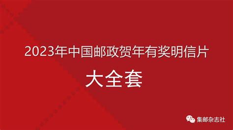 “2023年中国邮政贺年有奖明信片”套装