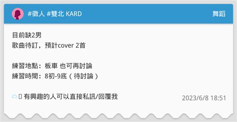 徵人 雙北 Kard 舞蹈板 Dcard