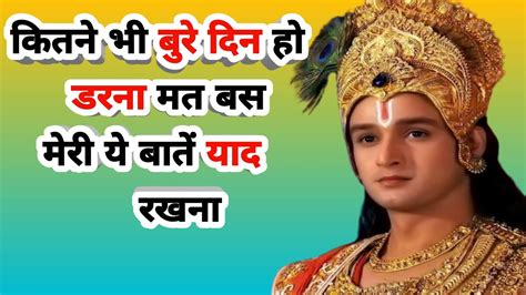 कितने भी बुरे दिन हो डरना मत बस मेरी ये बातें याद रखना Krishna Vani Krishna Motivational