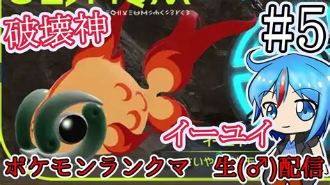 ポケモンsv生配信】破壊神イーユイのランクマ【5】 Youtube