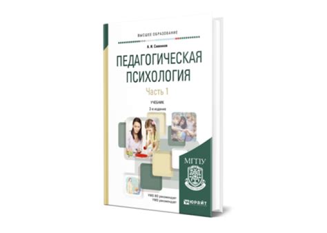 Савенков А. Педагогическая психология в 2 ч. Часть 1 — купить, читать ...
