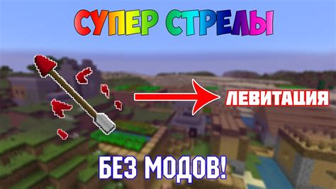 СУПЕР СТРЕЛЫ С ЛЮБЫМИ ЭФФЕКТАМИ - YouTube