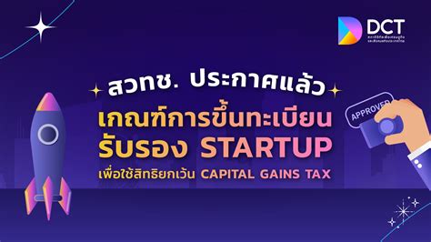 สวทช ประกาศเกณฑการขนทะเบยนรบรอง Startup เพอใชสทธยกเวน