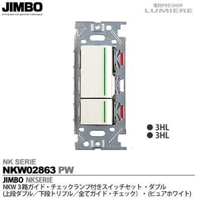 JIMBO 神保電器 NKシリーズ配線器具 3路ガイドチェックランプ付スイッチセット ダブル 色ピュアホワイト NKW02863 PW