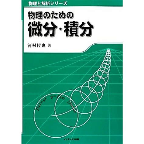 物理のための微分・積分 物理と解析シリーズ／河村哲也【著】の通販 By ブックオフ ラクマ店｜ラクマ