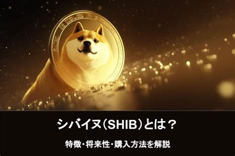 シバイヌ（柴犬コインshiba Inushib）とは？特徴や将来性、購入方法を解説 Coincheck