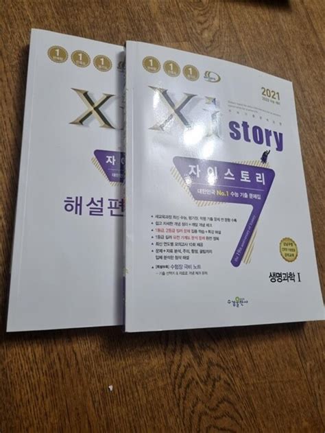 알라딘 중고 2023 수능대비 Xistory 자이스토리 생명과학 1 2022년