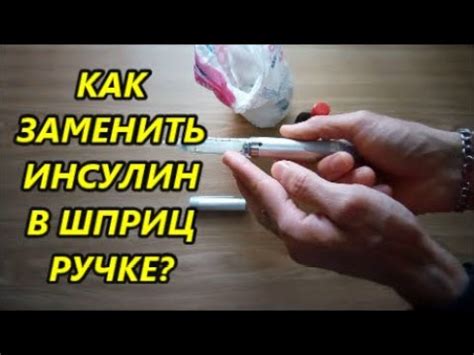 Как заменить картридж с инсулином в шприц ручке? Замена инсулина в ...