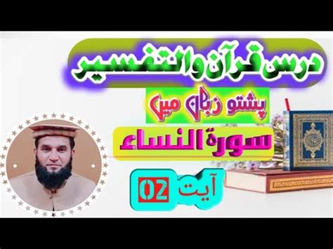 Pashto Dars E Quran Tafseer Sora E Nisa Ayat Number 02 Sada E Quran