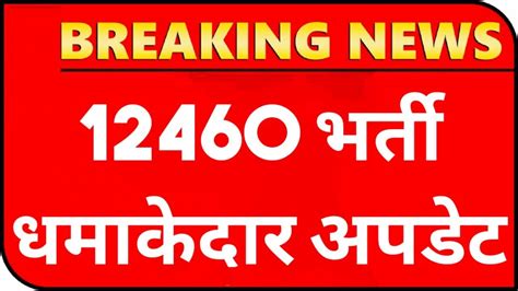 12460 Latest News Today 12460 Shikshak Bharti Latest News 12460 Jila