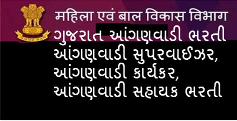 Wcd Gujarat Anganwadi Bharti