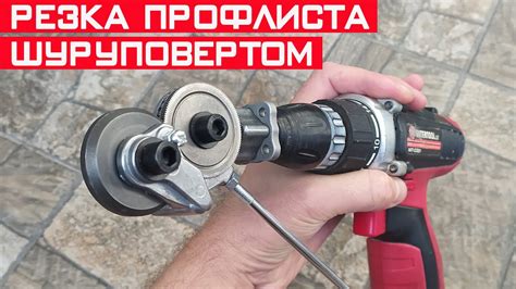 Насадка на шуруповёрт для резки профлиста! Как резать профнастил? - YouTube