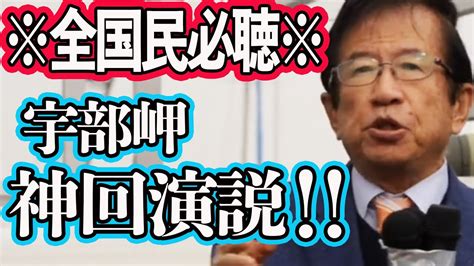 【参政党】武田邦彦 魂の街頭演説！ 全国民に聞いて欲しい神回演説！山口県宇部市パート2 2023年1月7日 Youtube