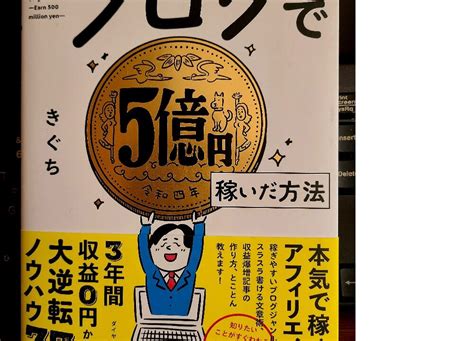 「ブログで5億円稼いだ方法 きぐち」を読んだ感想｜人生いっぱいイッパイ