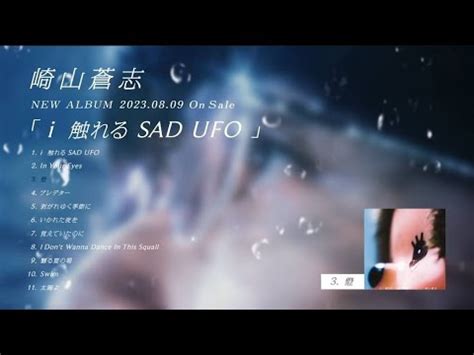 崎山蒼志 Soushi Sakiyama 2023 08 09 Release New Album i 触れる SAD UFO クロス