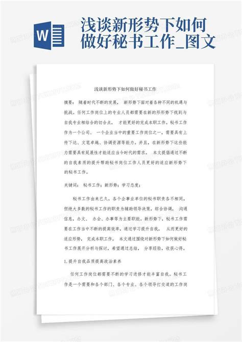 浅谈新形势下如何做好秘书工作图文word模板下载编号qmbwdpwb熊猫办公