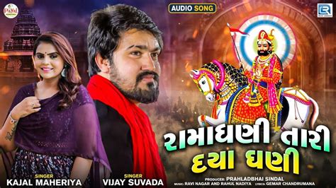 Check Out Latest Gujarati Devotional Song Ramadhani Tari Daya Ghani