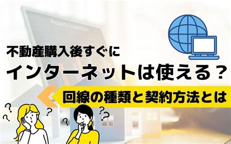 不動産購入後すぐにインターネットは使える？回線の種類と契約方法とは｜宝塚市の不動産売却｜アラキ住宅株式会社