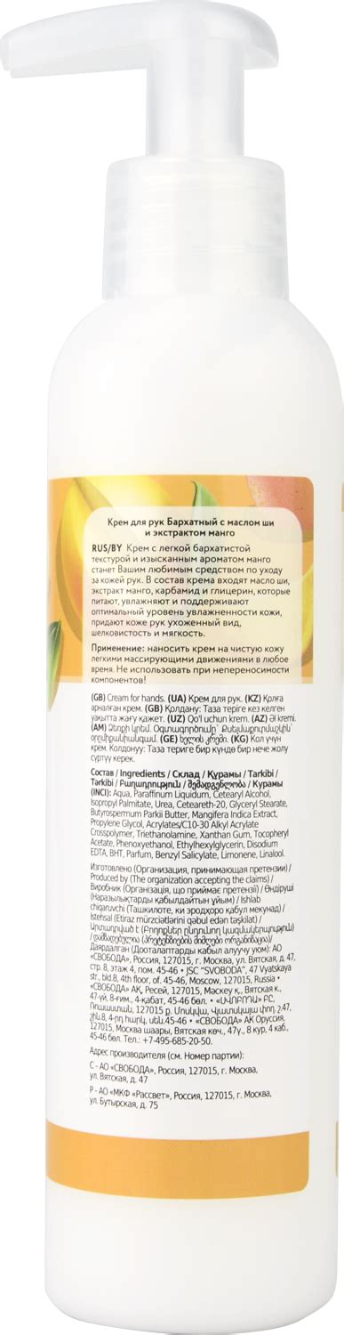 Крем для рук Бархатный с маслом ши и экстрактом манго Свобода | АО ...