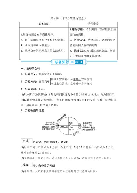 2023届高三地理一轮复习学案 第6讲 地球公转的地理意义 21世纪教育网