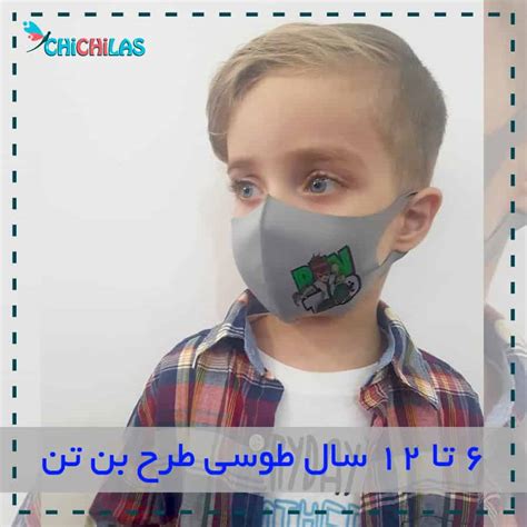 ماسک کودک | ماسک بچه گانه | ماسک کودکانه | فروشگاه اینترنتی چیچیلاس