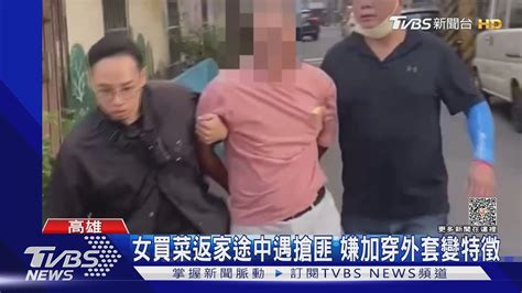 女買菜返家遇搶匪 六旬無業男搶600元 一半買水果吃｜tvbs新聞 Tvbsnews02 Youtube