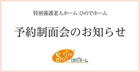 予約制面会のお知らせ（ひのでホーム） お知らせ 社会福祉法人 サンライズ