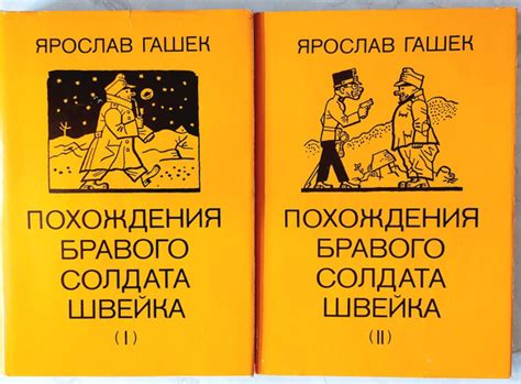 Похождения бравого солдата Швейка. В 2-х томах | Гашек Ярослав - купить ...