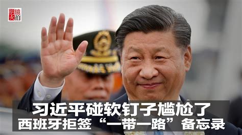 新闻时时报 习近平碰软钉子尴尬了，西班牙拒签“一带一路”备忘录（20181128） Youtube