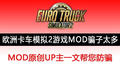 欧卡2mod原创作者教您玩游戏mod如何防止被骗 哔哩哔哩