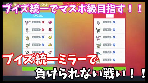 【ポケモンsv】ブイズ統一とマッチング！？絶対負けられん！！ ランクマ初心者がブイズ統一でマスターランク目指す！！【バイオレット】 Youtube