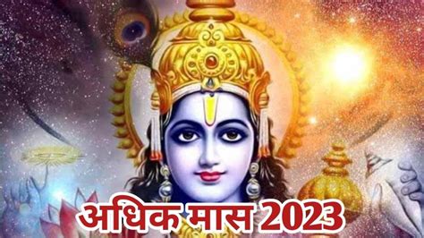 Adhik Maas 2023 18 जुलाई से 16 अगस्त तक अधिक मास में इन नियम का पालन करना Bholenathbhakti