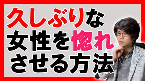 【モテる男】久しぶりに会う女性を惚れさせる方法！8つのポイント【恋愛心理学】 Youtube