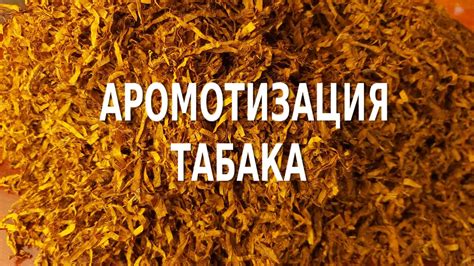 Отдушка табака - YouTube