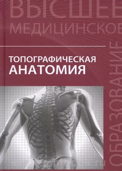 Топографическая анатомия: учеб.пособие, Чаплыгина Е.В., 978-5-222-24904-8