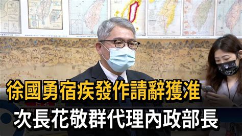 徐國勇辭職獲准 花敬群代理內政部長－民視新聞 Youtube